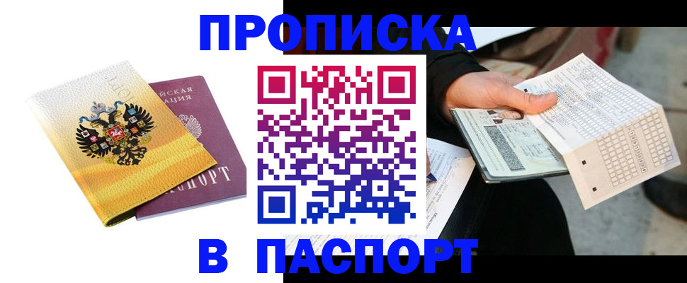 прописка штамп в Кызыле