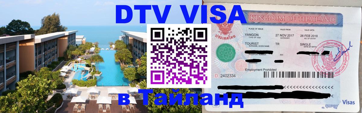 Сколько стоит DTV виза — актуальные цены, оформление даже без документов - Кызыл  07.12.2025 