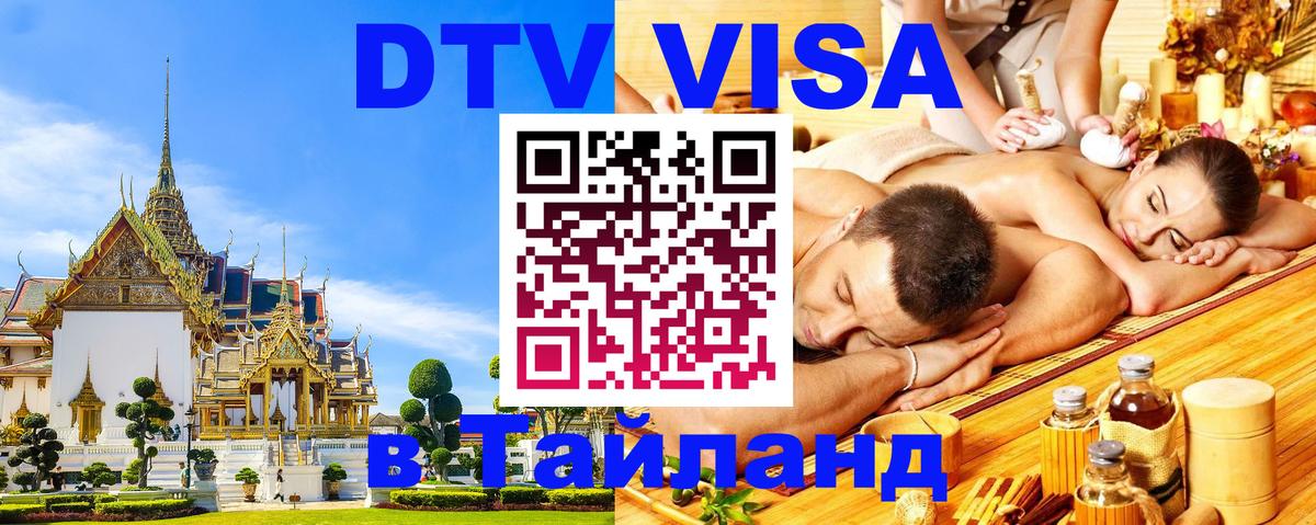 DTV Visa Тайланд купить Кызыл 