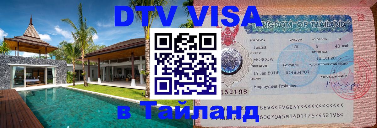 Электронная виза DTV в Тайланд Кызыл 